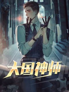 大国神师陈江柳云 大国神师全文阅读