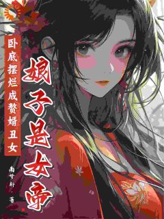 卧底摆烂成赘婿,丑女娘子是女帝