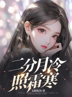 《二分月冷照霜寒》全文免费章节在线试读 李楚航宋诗雨苏一茉小说