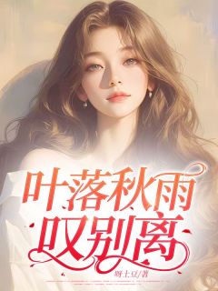 叶落秋雨叹别离完整目录在线阅读 (苏雯雯严天禹) 大结局无弹窗