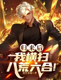 归来后,我横扫八荒六合!