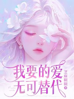《我要的爱无可替代》小说章节免费阅读 沈晴薇贺时宇小说阅读