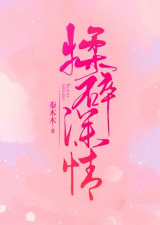 《揉碎深情》完结版在线试读 《揉碎深情》最新章节目录