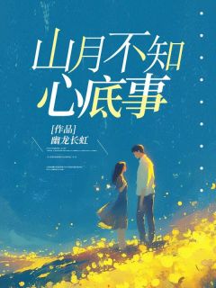 山月不知心底事主角陆今安姜时宜全文精彩内容在线试读