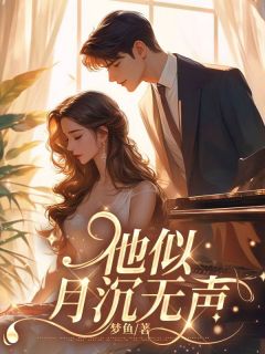 《他似月沉无声》许云斐顾晚黎章节目录免费试读