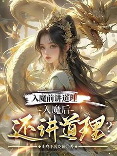 入魔前讲道理,入魔后还讲道理?