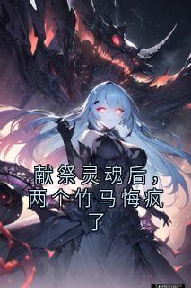 献祭灵魂后,两个竹马悔疯了全本资源 卫丝丝慕容柳如烟齐浩天完整未删减版