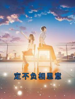 定不负相思意