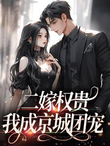 南佳人沈嗣明京洲小说 《顶级男模!》小说全文免费阅读