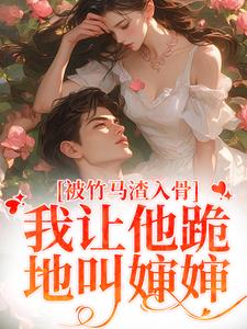 苏锦盛晏庭盛少泽章节目录 《分手后,我让垃圾竹马跪地喊婶婶》全文阅读