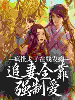 《暴戾疯批太子为何对我又爱又恨？》温清暮晏独江小说精彩内容在线阅读