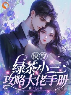 《快穿：绿茶小三攻略大佬手册》谢轻语沈慎章节目录在线试读