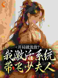 开局化神境:陪着少夫人去充军