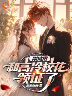 《太好了！是校花！我的幸福有救了》小说在线试读 《太好了！是校花！我的幸福有救了》最新章节列表