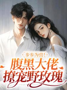 黑玫瑰养成手册完整版全文阅读 方雒仪周继燊小说 大结局