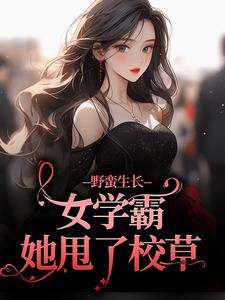 野蛮生长!女学霸她甩了校草