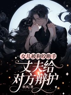 《女儿被狗咬断手，丈夫给对方辩护》顾瑶路明深完结版精彩阅读