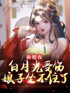 《新婚夜白月光受伤,娘子坐不住了》小说章节目录精彩阅读 李九霄林诗薇小说全文