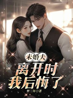 未婚夫离开时，我后悔了小说免费阅读 阿珂江宸小说大结局免费试读