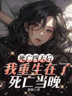 《死亡四天后，我重生在了死亡当晚》宋烟上官琪大结局免费试读