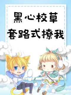 黑心校草套路式撩我许意宁李煜 黑心校草套路式撩我小说免费阅读