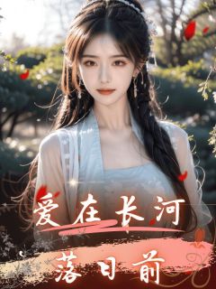 沈云烟陆泽骞小说 《爱在长河落日前》小说全文精彩试读