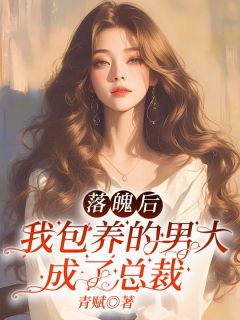 落魄后，我包养的男大成了总裁江眠沈淮安 落魄后，我包养的男大成了总裁在线阅读