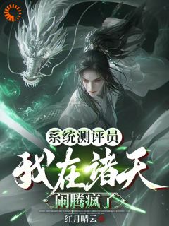 系统测评员：我在诸天闹腾疯了(主角厉瞳扶苏) 系统测评员：我在诸天闹腾疯了免费试读
