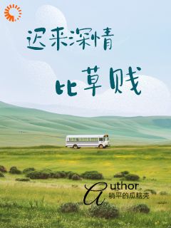 迟来深情,比草贱