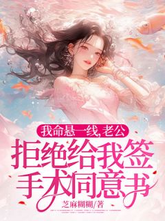 我命悬一线,老公拒绝给我签手术同意书完整小说目录在线阅读 (徐倩倩许青宇沈若允) 大结局无弹窗