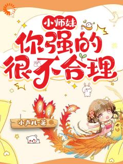 《小师妹，你强的很不合理》小说章节目录免费试读 叶灵薇苏薇薇小说阅读