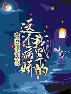 带着金手指穿书:这个病娇我罩的薛袅袅夏锦绣 带着金手指穿书:这个病娇我罩的小说免费阅读