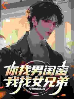 《你找男闺蜜，我找女兄弟》大结局免费阅读 《你找男闺蜜，我找女兄弟》最新章节目录