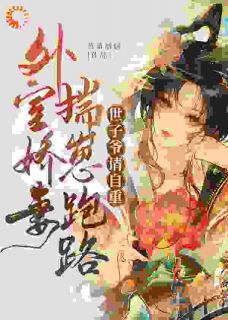 外室娇妾揣崽跑路,世子爷请自重