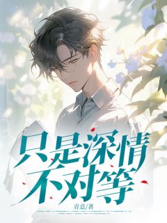 主角是沈清栀陈思文景航的小说 《只是深情不对等》 全文免费阅读