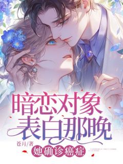 暗恋对象表白那晚，她确诊癌症小说全文精彩章节在线阅读（顾迟礼阮素素）