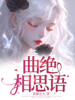 曲绝相思语陆行简沈清晚by忧郁公主全文免费阅读