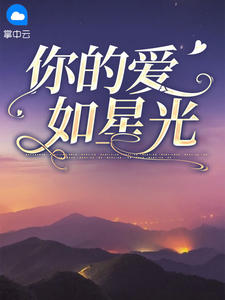 你的爱如星光主角阮白慕少凌小说完整版全文在线阅读