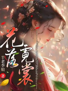 花落霓裳全文免费阅读 苏容妘裴涿邂大结局无弹窗