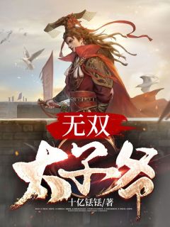 《无双太子爷》小说免费阅读 楚河叶语林小说大结局免费试读