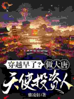 穿越早了?做大唐天使投资人!