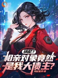 纳尼？相亲对象竟然是我大债主？最新章节 陈楚河苏颜大结局免费在线阅读