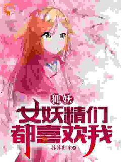 狐妖:女妖精们都喜欢我