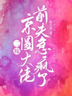 《父子火葬场!喻小姐离婚独美》小说全文免费试读 喻研向景恒小说阅读