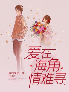 《爱在海角情难寻》完结版在线阅读 《爱在海角情难寻》最新章节列表
