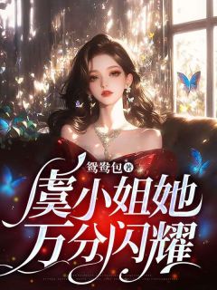 《虞小姐她万分闪耀》虞知意贺南瑾全本在线阅读