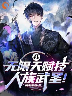 我,无限天赋技,人族武圣!