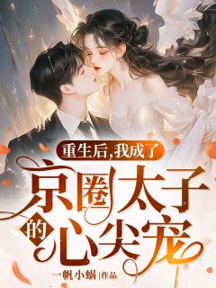 《重生后，我成了京圈太子的心尖宠》小说章节精彩阅读 沈熙程渊小说阅读