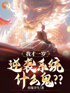 我才一岁,逆袭系统什么鬼??