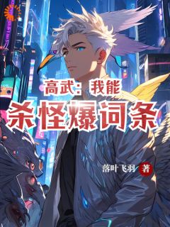 美文阅读《高武：我能杀怪爆词条》沈君武柳菲菲全文精彩章节列表试读